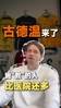 彩民心中的神来了😂！古德温入驻国内短视频平台：我来救你们了