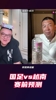 都研究了😅！董路：我带都能赢越南；徐亮：我预测1-0或2-0拿下