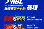 NBL常规赛第十七轮结束了首日较量 今天将进行四场比赛！