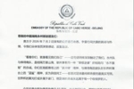 佛得角驻华大使回信永州：佛得角期望与湘超冠军永州队以球会友
